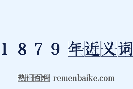 1879年近义词是什么意思的图片
